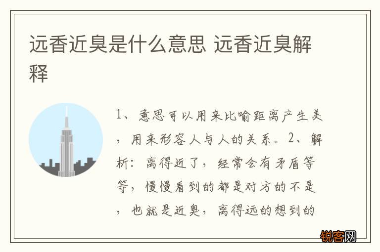 远香近臭是什么意思 远香近臭解释