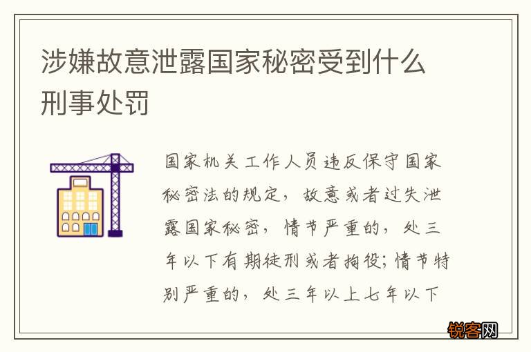 涉嫌故意泄露国家秘密受到什么刑事处罚