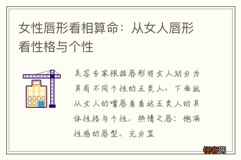 女性唇形看相算命：从女人唇形看性格与个性