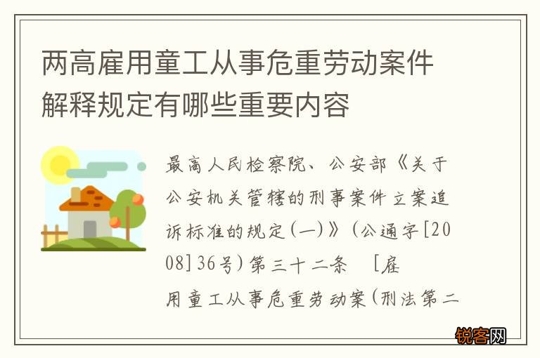两高雇用童工从事危重劳动案件解释规定有哪些重要内容
