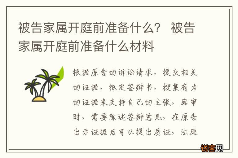被告家属开庭前准备什么? 被告家属开庭前准备什么材料