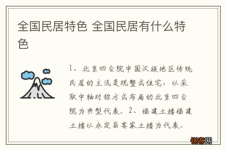 全国民居特色 全国民居有什么特色