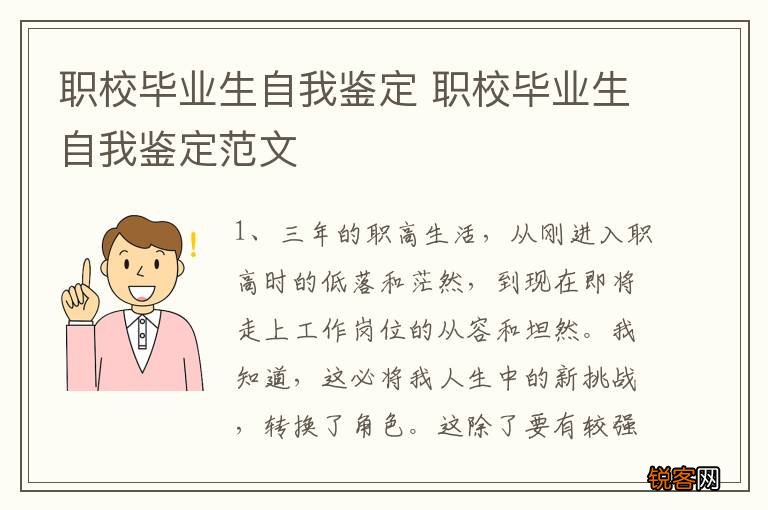 职校毕业生自我鉴定 职校毕业生自我鉴定范文