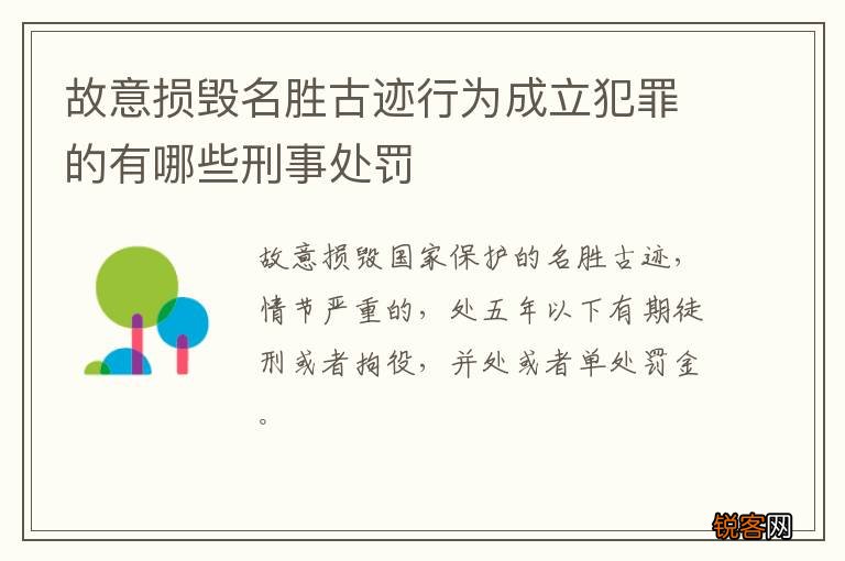 故意损毁名胜古迹行为成立犯罪的有哪些刑事处罚