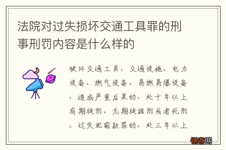 法院对过失损坏交通工具罪的刑事刑罚内容是什么样的