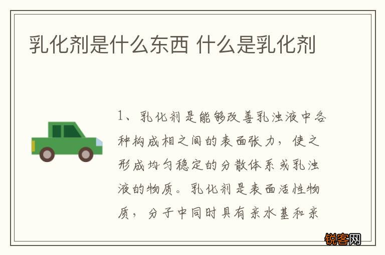 乳化剂是什么东西 什么是乳化剂