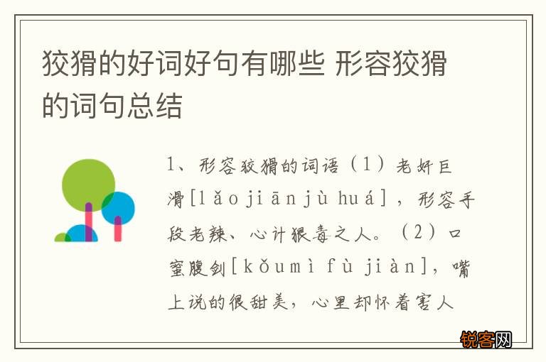 狡猾的好词好句有哪些 形容狡猾的词句总结