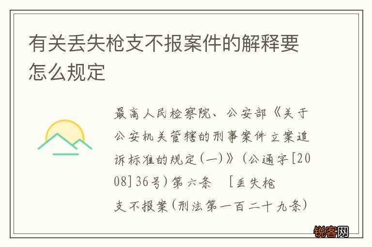 有关丢失枪支不报案件的解释要怎么规定