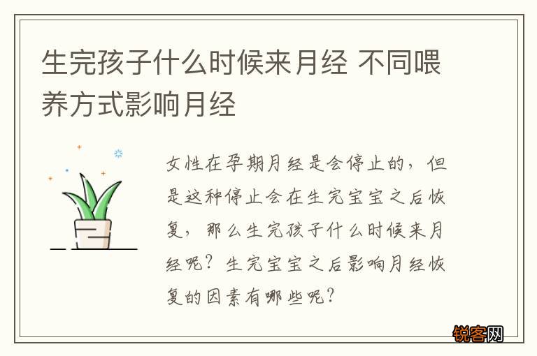 生完孩子什么时候来月经 不同喂养方式影响月经
