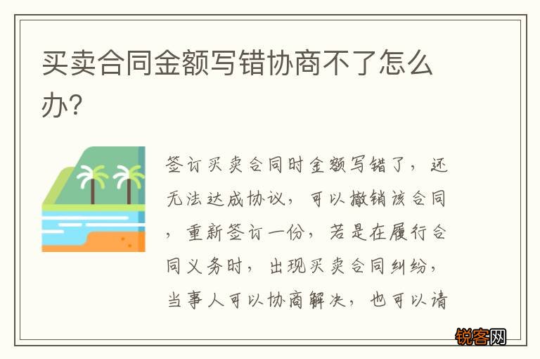 买卖合同金额写错协商不了怎么办？