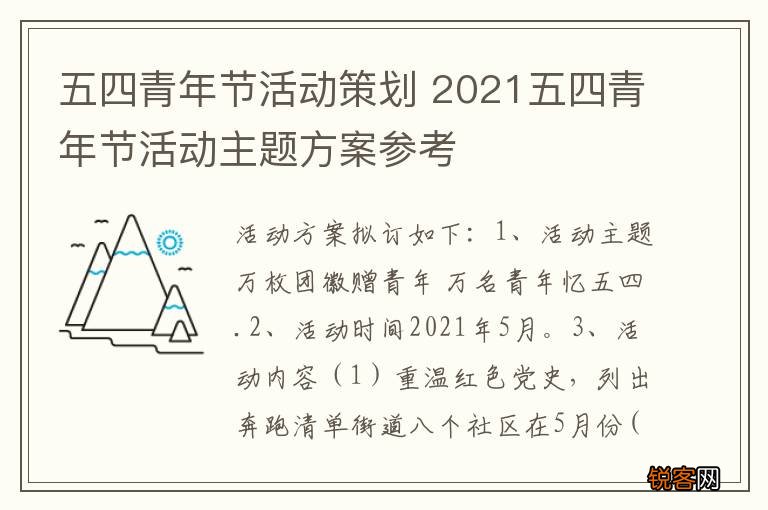 五四青年节活动策划 2021五四青年节活动主题方案参考