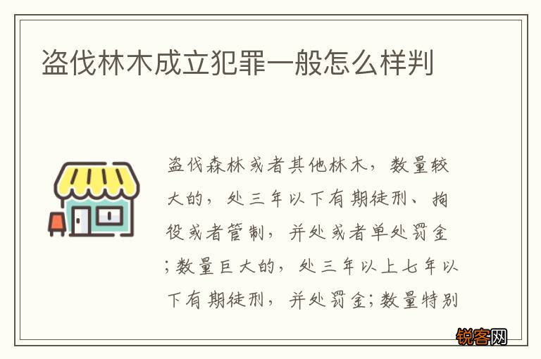 盗伐林木成立犯罪一般怎么样判
