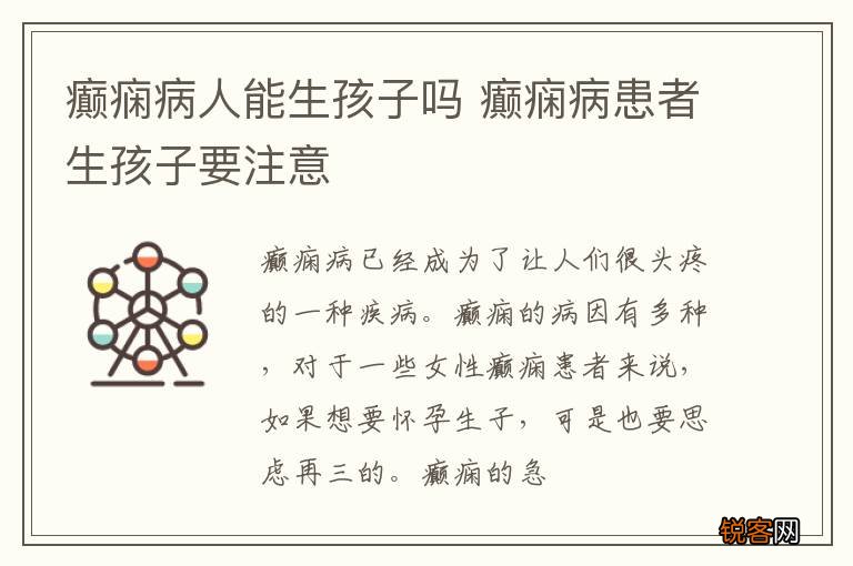 癫痫病人能生孩子吗 癫痫病患者生孩子要注意