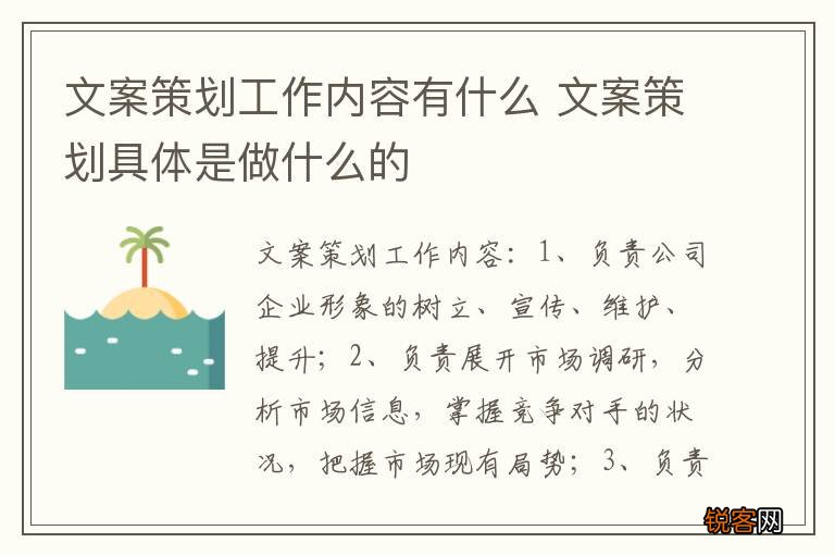 文案策划工作内容有什么 文案策划具体是做什么的