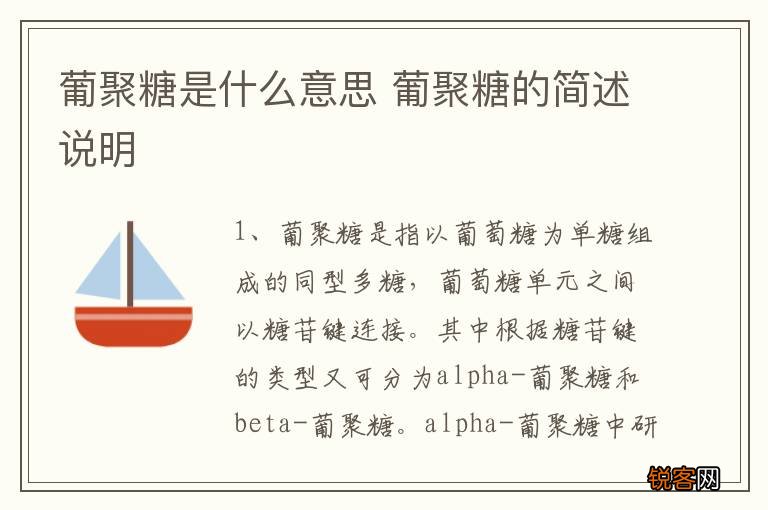 葡聚糖是什么意思 葡聚糖的简述说明
