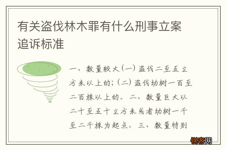 有关盗伐林木罪有什么刑事立案追诉标准