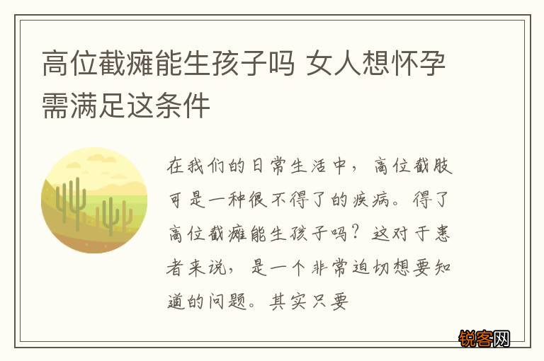 高位截瘫能生孩子吗 女人想怀孕需满足这条件