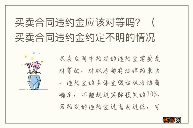 买卖合同违约金约定不明的情况下怎么认定违约金 买卖合同违约金应该对等吗？