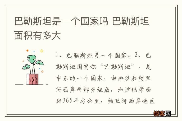 巴勒斯坦是一个国家吗 巴勒斯坦面积有多大