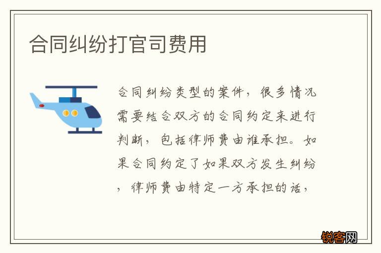 合同纠纷打官司费用