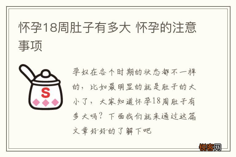怀孕18周肚子有多大 怀孕的注意事项