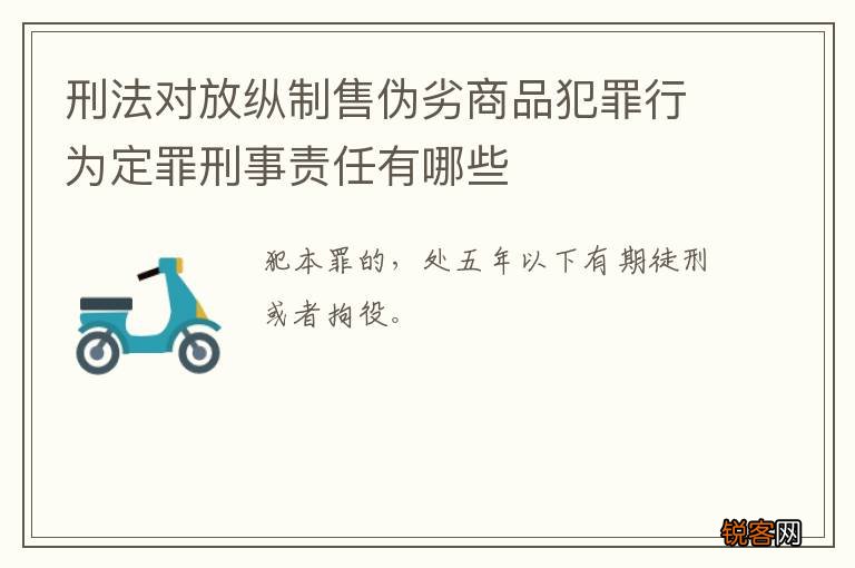 刑法对放纵制售伪劣商品犯罪行为定罪刑事责任有哪些