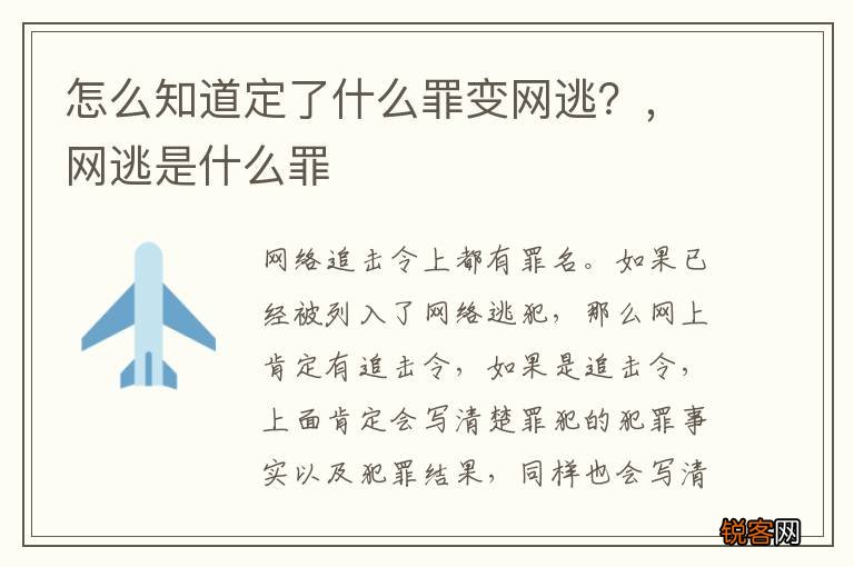 怎么知道定了什么罪变网逃？，网逃是什么罪