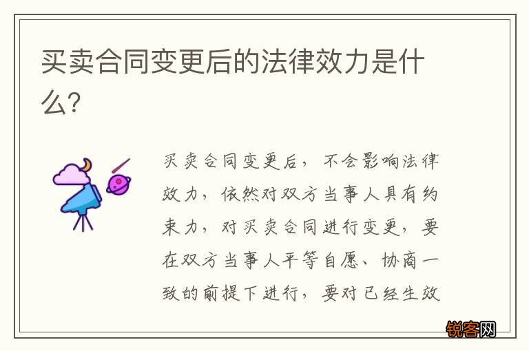买卖合同变更后的法律效力是什么？