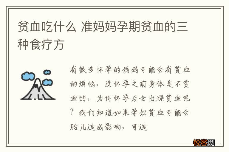 贫血吃什么 准妈妈孕期贫血的三种食疗方