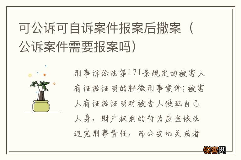 公诉案件需要报案吗 可公诉可自诉案件报案后撒案