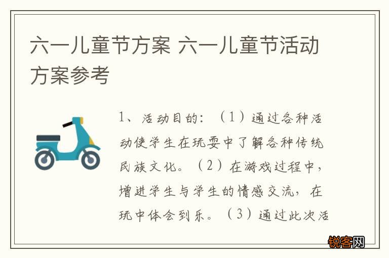 六一儿童节方案 六一儿童节活动方案参考