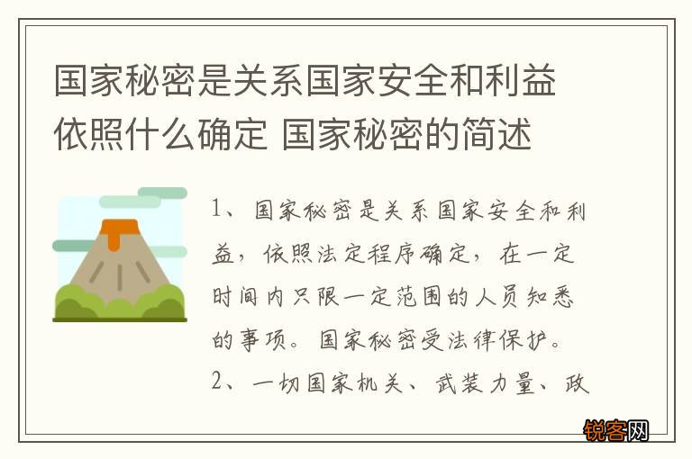 国家秘密是关系国家安全和利益依照什么确定 国家秘密的简述