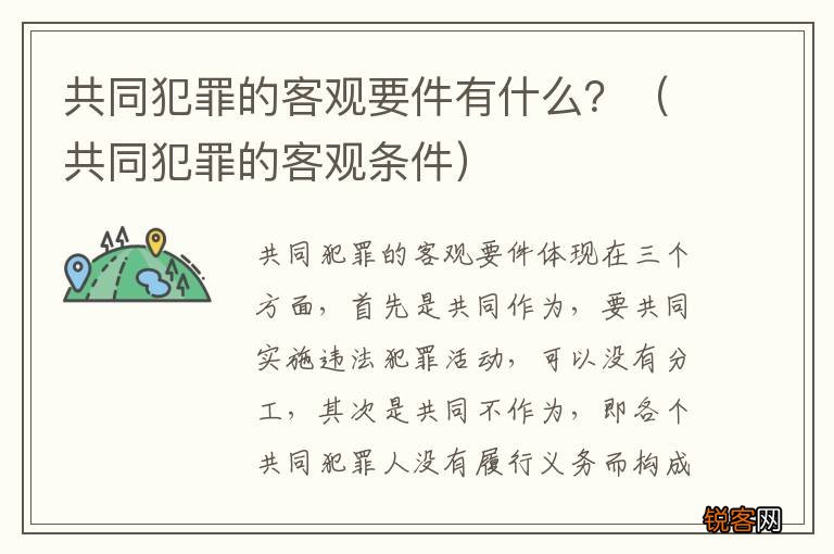 共同犯罪的客观条件 共同犯罪的客观要件有什么？