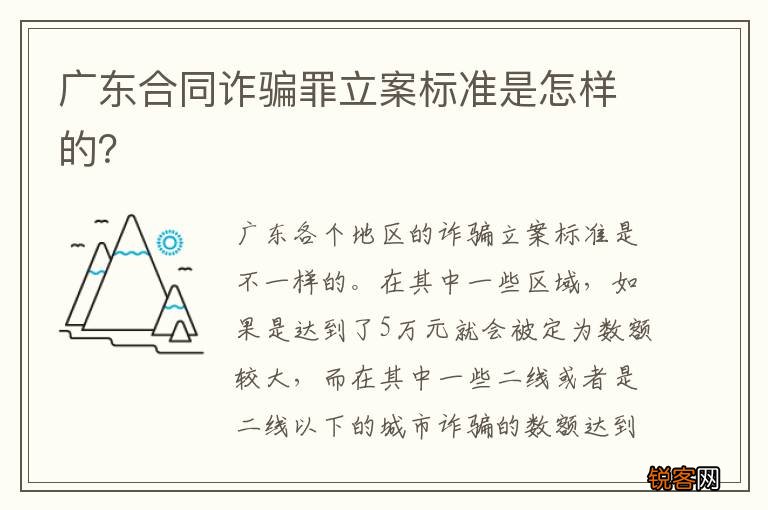 广东合同诈骗罪立案标准是怎样的？