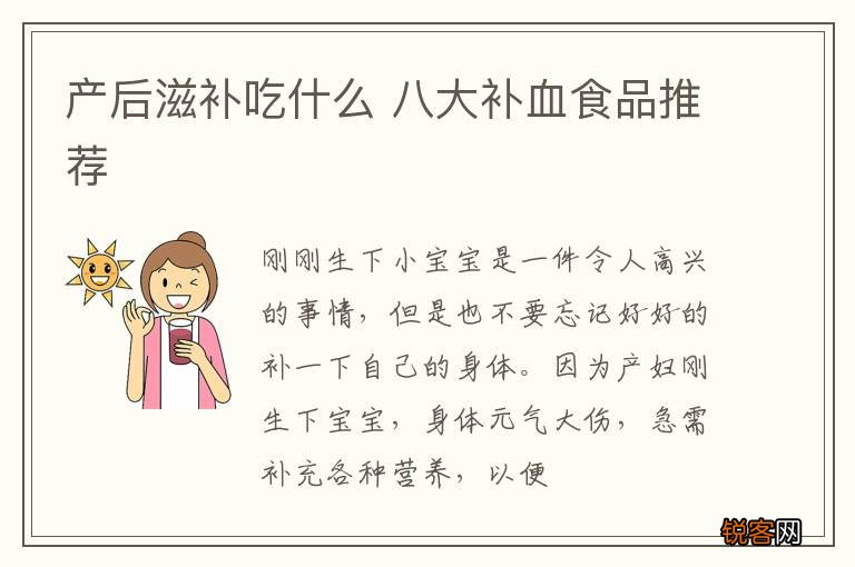 产后滋补吃什么 八大补血食品推荐