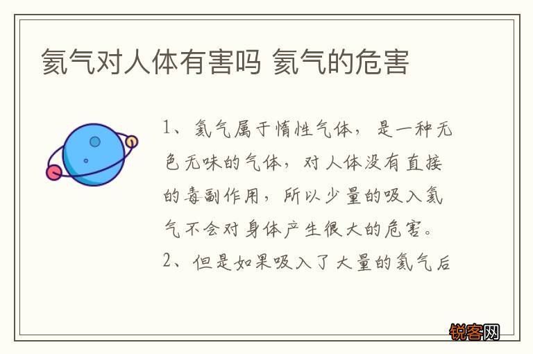 氦气对人体有害吗 氦气的危害