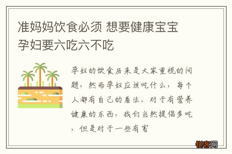 准妈妈饮食必须 想要健康宝宝 孕妇要六吃六不吃