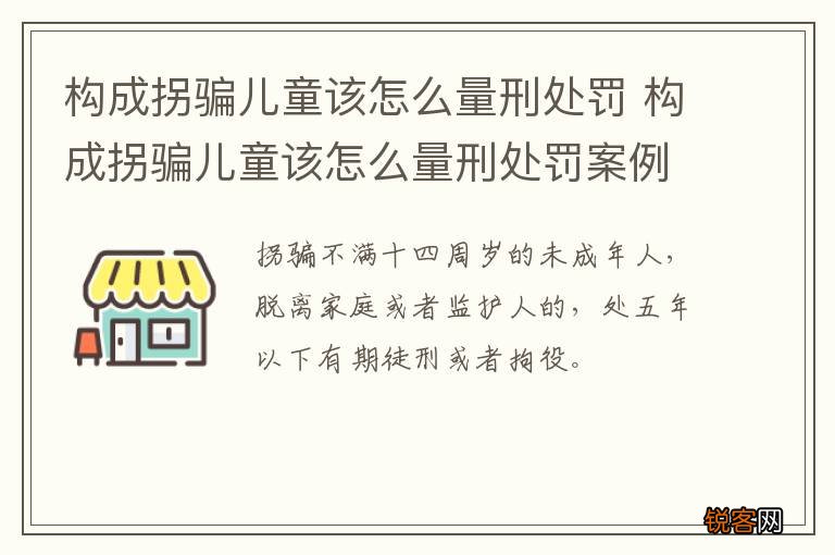 构成拐骗儿童该怎么量刑处罚 构成拐骗儿童该怎么量刑处罚案例