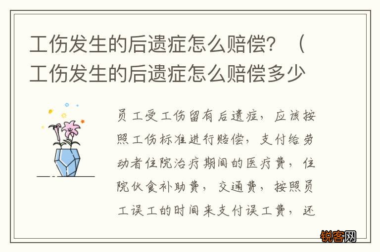 工伤发生的后遗症怎么赔偿多少 工伤发生的后遗症怎么赔偿？