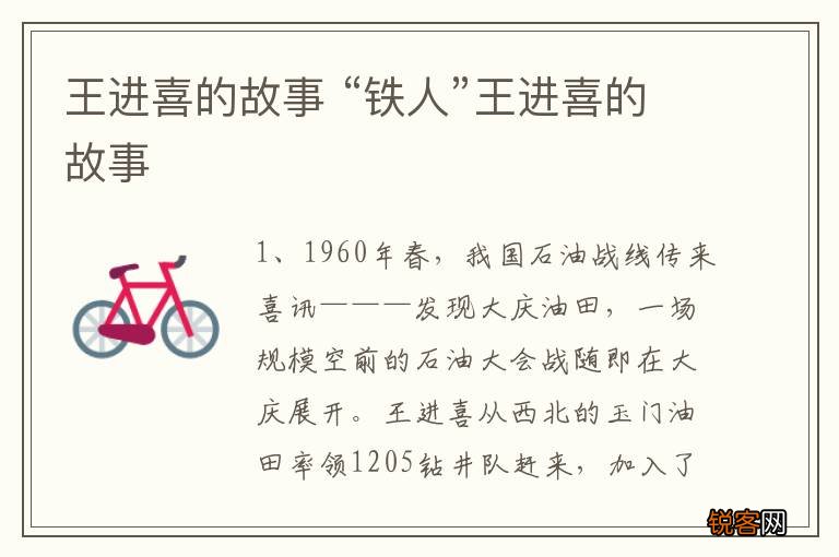 王进喜的故事 “铁人”王进喜的故事