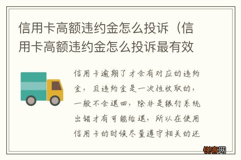信用卡高额违约金怎么投诉最有效 信用卡高额违约金怎么投诉