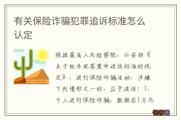 有关保险诈骗犯罪追诉标准怎么认定