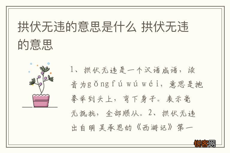 拱伏无违的意思是什么 拱伏无违的意思