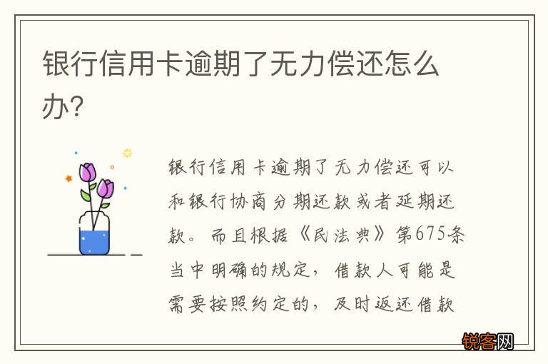 银行信用卡逾期了无力偿还怎么办？