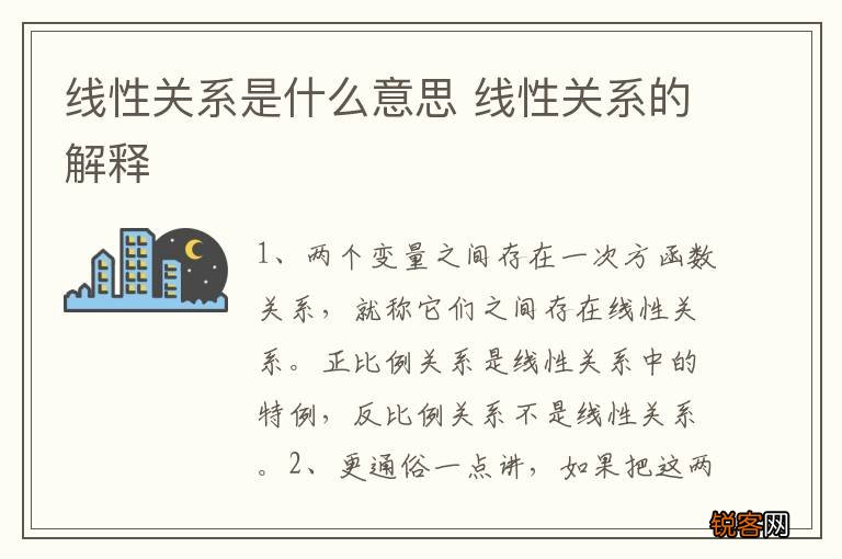 线性关系是什么意思 线性关系的解释