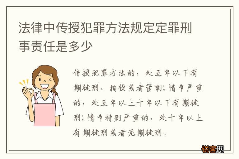 法律中传授犯罪方法规定定罪刑事责任是多少