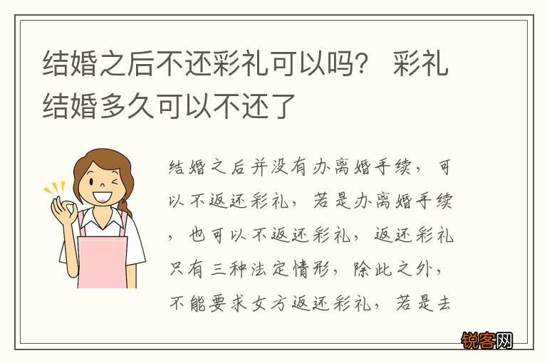 结婚之后不还彩礼可以吗？ 彩礼结婚多久可以不还了