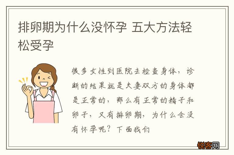 排卵期为什么没怀孕 五大方法轻松受孕