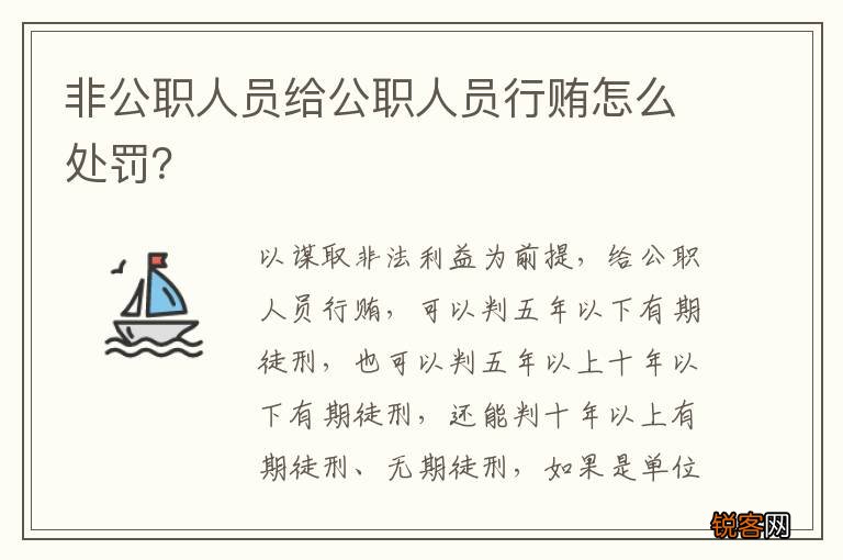非公职人员给公职人员行贿怎么处罚？