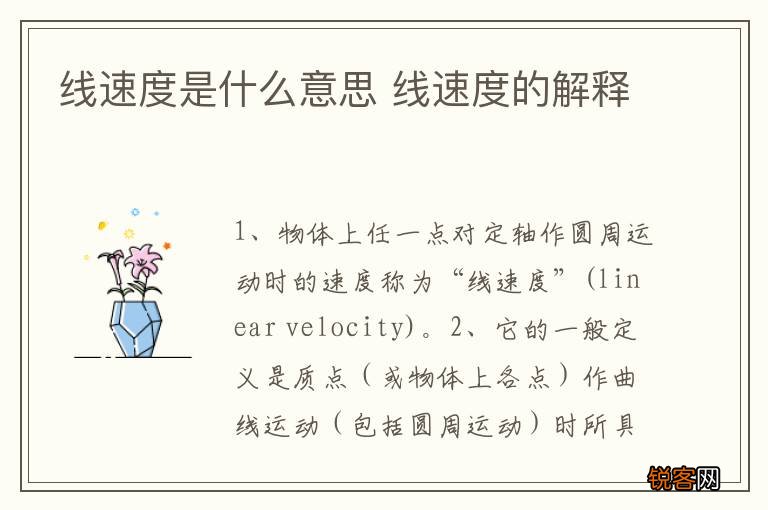 线速度是什么意思 线速度的解释
